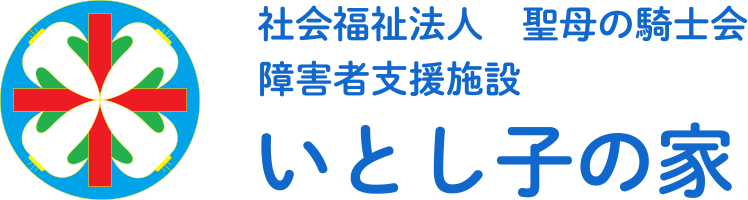 いとしごの家