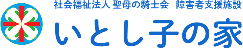 いとしごの家